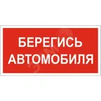 Знак безопасности BL-2010B.N05"Берегись автомобиля" | a17804 | Белый свет