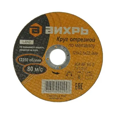 Круг отрезной по металлу 125х2.5х22 мм
