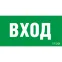 Пиктограмма (наклейка) ПЭУ 022 ВХОД (260х130) URAN/ANTARES | 2502002310 | Световые Технологии