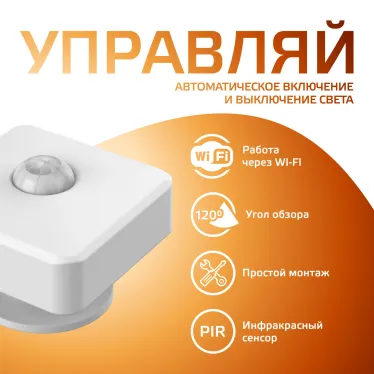 Датчик движения электронный Smart Home 1,5W 3V Wi-Fi 3м 120° 1/6 | 4010322 | Gauss