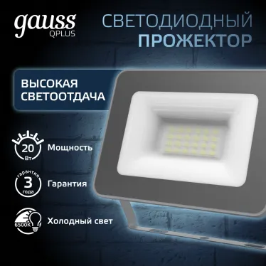 Прожектор светодиодный Qplus 20W 1700lm 6500K 200-240V IP65 графитовый LED 1/20 | 690511320 | Gauss