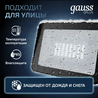 Прожектор светодиодный Qplus 30W 2550lm 6500K 200-240V IP65 графитовый LED 1/10 | 690511330 | Gauss