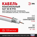 Кабель коаксиальный SAT 50 M75 Ом CCS/(оплётка Al 75%) PVC белый 100м SIMPLE