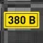 Наклейка ''380В'' 10х15мм (1шт)