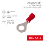 Наконечник кольцевой изолир 6.5 мм 0.5-1.5 кв мм (НКи 1.5-6 НКи 1,25-6) крас, REXANT