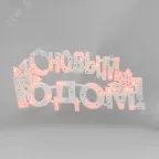 Фигура светодиодная С НОВЫМ ГОДОМ 35 LED КРАСНЫЕ 42x19 см | 501-003 | NEON-NIGHT