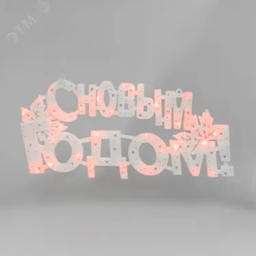 Фигура светодиодная С НОВЫМ ГОДОМ 35 LED КРАСНЫЕ 42x19 см | 501-003 | NEON-NIGHT