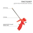 Пистолет для монтажной пены, пластмассовый корпус