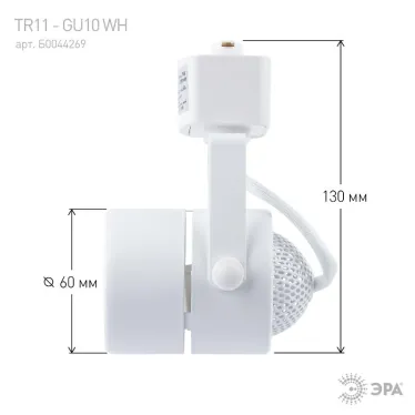 Светильник Трековый MR16 белый TR11-GU10 WH (50/450)