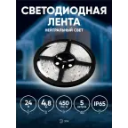 Лента светодиодная LS2835-4,8-60-24-65-4000К-5m (50/800)