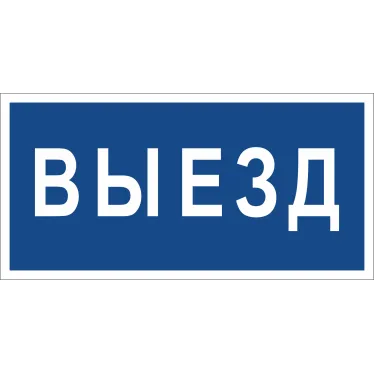 Знак безопасности BL-3015.N11"Выезд" | a21229 | Белый свет