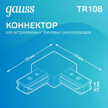 Коннектор для трековых шинопроводов угловой (L) белый | TR108 | Gauss