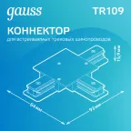 Коннектор для трековых шинопроводов (T) черный | TR109 | Gauss