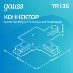 Коннектор для встраиваемого шинопровода осветительного (T) белый | TR136 | Gauss