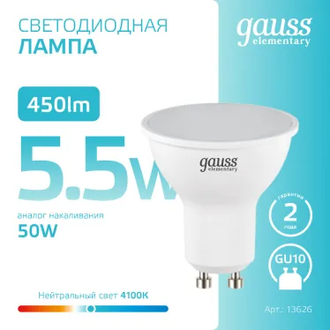 Лампа светодиодная LED 5.5 Вт 450 лм 4100К софит MR16 нейтральный GU10 AC 220В Elementary Gauss
