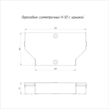 Переходник симметричный с крышкой Стандарт 300х200х50