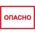 Знак безопасности Опасно 210х297мм