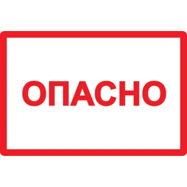 Знак безопасности Опасно 210х297мм