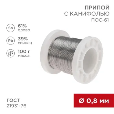 Припой с канифолью ПОС-61, 100г, 0,8мм, (олово 61%, свинец 39%), катушка