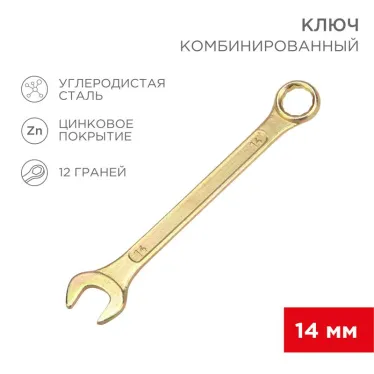 Ключ комбинированный 14 мм, желтый цинк