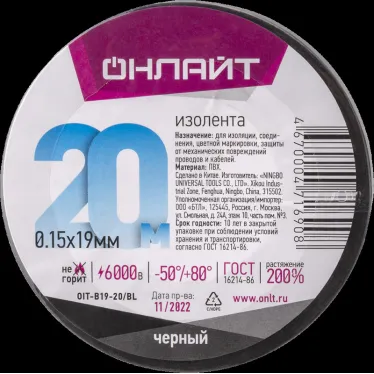 Изолента ПВХ черная 19мм 20м Онлайт