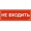 Этикетка самоклеящаяся 350х130мм ''Не входить'' IEK