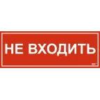 Этикетка самоклеящаяся 350х130мм ''Не входить'' IEK
