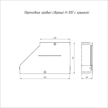 Переходник правый с крышкой Стандарт 500х300х100