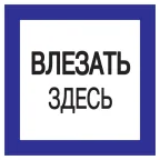 Знак 150х150мм Влезать здесь