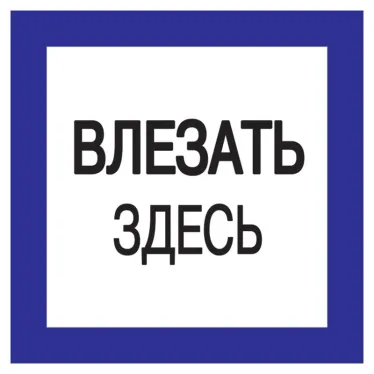 Знак 150х150мм Влезать здесь