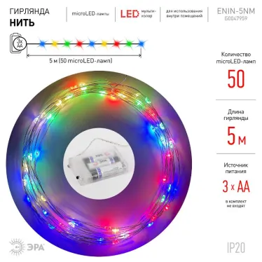 Гирлянда LED Нить 5 м мультиколор, АА ENIN -5NM