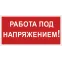 Знак безопасности BL-2915B.T12''Работа под напряжением!''