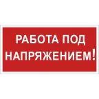                  Знак безопасности BL-2915B.T12''Работа под напряжением!''
               