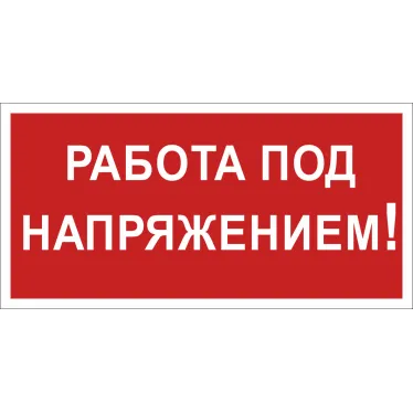 Знак безопасности BL-2915B.T12''Работа под напряжением!''