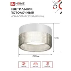 Светильник потолочный НПБ-SOFT-GX53 SB-BS-WH дымчатый плафон, 82х52мм белый IN HOME