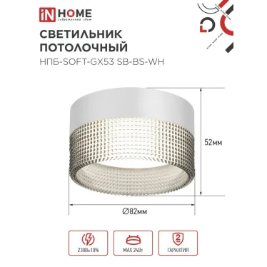 Светильник потолочный НПБ-SOFT-GX53 SB-BS-WH дымчатый плафон, 82х52мм белый IN HOME