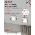 Светильник потолочный НПБ-SOFT-GX53 SB-BS-WH дымчатый плафон, 82х52мм белый IN HOME