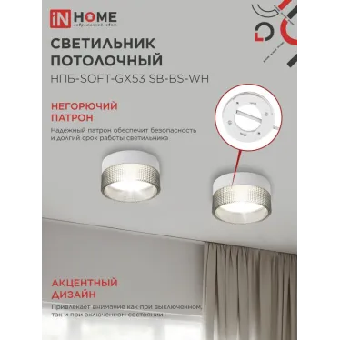 Светильник потолочный НПБ-SOFT-GX53 SB-BS-WH дымчатый плафон, 82х52мм белый IN HOME