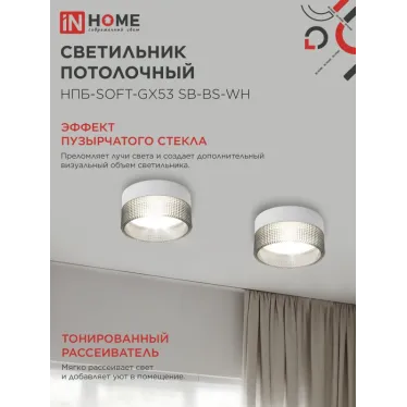 Светильник потолочный НПБ-SOFT-GX53 SB-BS-WH дымчатый плафон, 82х52мм белый IN HOME