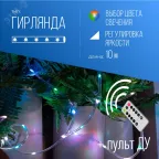 Гирлянда влагозащитная Дюралайт 10м (нить в трубке 0,8мм) + 30 клипс
