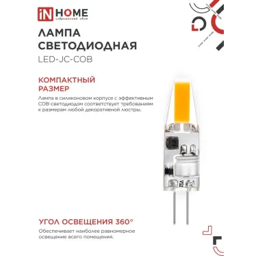 Лампа светодиодная LED-JC-COB 3Вт 12В G4 6500К 310Лм IN HOME