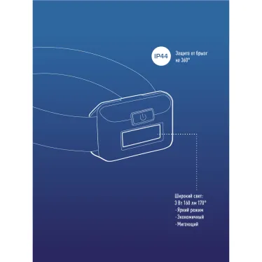 Фонарь налобный 3ВтCOBLED/3xAAA (R03) в комплекте/корпус ABS-пластик