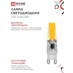 Лампа светодиодная LED-JCD-COB 5Вт 230В G9 4000К 520Лм IN HOME