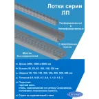 Лоток перфорированный 600х65х2000 мм монтаж без соединителей