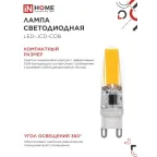 Лампа светодиодная LED-JCD-COB 5Вт 230В G9 4000К 520Лм IN HOME