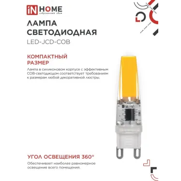 Лампа светодиодная LED-JCD-COB 5Вт 230В G9 4000К 520Лм IN HOME