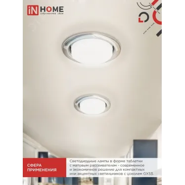 Лампа светодиодная LED-GX53-VC 4PACK 12Вт 230В 6500К 1140Лм (4шт./упак.) IN HOME