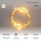 Гирлянда Роса 20м, 200LED, цвет свечения теплый белый, IP44, на батарейках 3хАА, с пультом 8 режимов | 303-257 | NEON-NIGHT