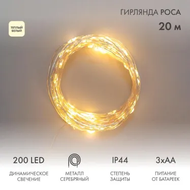 Гирлянда Роса 20м, 200LED, цвет свечения теплый белый, IP44, на батарейках 3хАА, с пультом 8 режимов | 303-257 | NEON-NIGHT