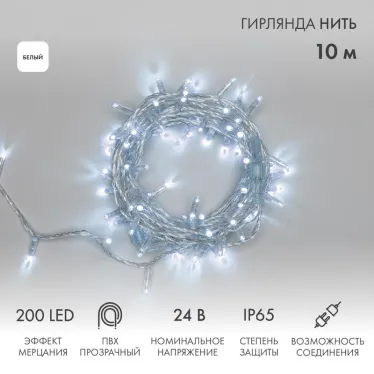 Гирлянда Нить 10м (2 модуля x 5м) 200 LED БЕЛЫЙ прозрачный ПВХ IP65 эффект мерцания 24В соединяется | 305-395 | NEON-NIGHT